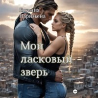. Мой ласковый зверь