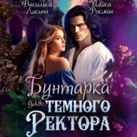 . Бунтарка для Темного ректора