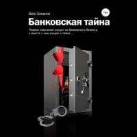 . БАНКОВСКАЯ ТАЙНА. Цикл юмористических историй из жизни российского банка