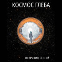 . Космос Глеба