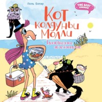 . Кот колдуньи Молли. Таинственное исчезновение