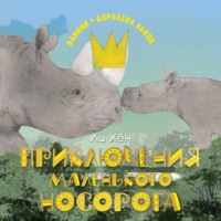 . Приключения маленького носорога