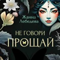 Жанна Лебедева. Не говори «Прощай»