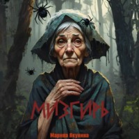 . Мизгирь