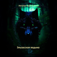 Наталия Черноглазова. Эльзасская ведьма