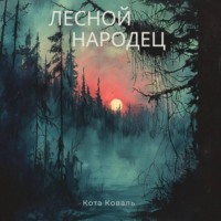 . Лесной народец