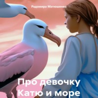 . Про девочку Катю и море