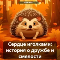. Сердце иголками: история о дружбе и смелости