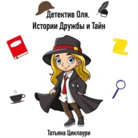 . Клуб юных сыщиков: Дело за делом