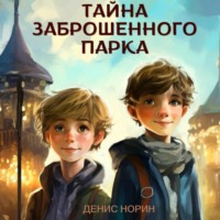 . Тайна заброшенного парка