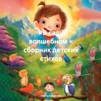 Зарина Денилбековна Шаухалова. В саду волшебном. Сборник детских стихов