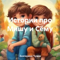 . Истории про Мишу и Сёму