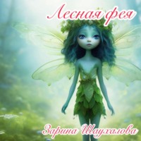 . Лесная фея