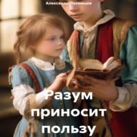 . Разум приносит пользу