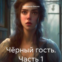 . Чёрный гость. Часть 1