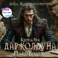 . Дар колдуна
