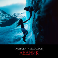 . Ледник