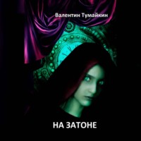 Валентин Тумайкин. На Затоне
