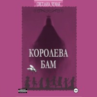 . Королева Бам
