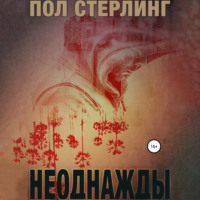 . Неоднажды