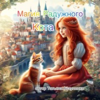 Татьяна Сергеевна Асауленко. Магия Радужного Кота