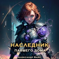 Александр Вайс. Наследник павшего дома. Том III