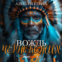 . Вождь чернокожих