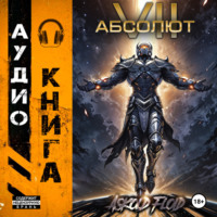. Абсолют. Том 7