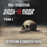 . ЛЮДИ-НЕЛЮДИ (том первый)