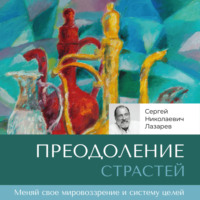 . Преодоление страстей