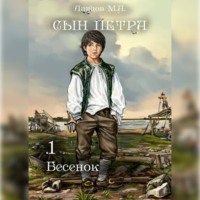 Михаил Ланцов. Сын Петра. Том 1. Бесенок