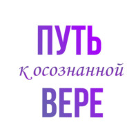 Наталья Романова. Путь к осознанной вере
