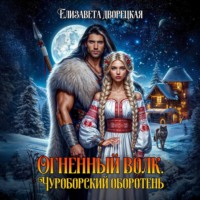 Елизавета Дворецкая. Огненный волк. Книга 1: Чуроборский оборотень