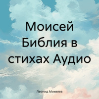 Леонид Ильич Михелев. Моисей Библия в стихах Аудио