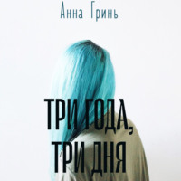 . Три года, три дня