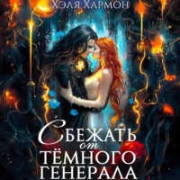 Хэля Хармон. Сбежать от Тёмного Генерала