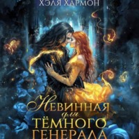 Хэля Хармон. Невинная для Тёмного Генерала