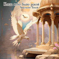 . Когда небо было рекой