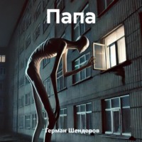 Герман Михайлович Шендеров. Папа