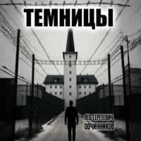 Лев Овчинников. Темницы