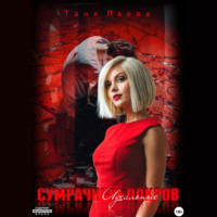 . Сумрачный покров. Идеальные