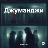 Мари Carp. Джуманджи