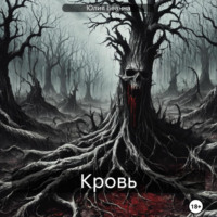 . Кровь