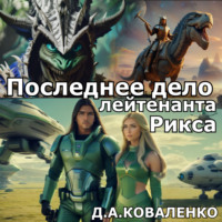 Дмитрий Коваленко. Последнее дело лейтенанта Рикса