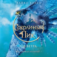 . Соколиный пик. Зов ветра