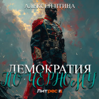. Демократия по чёрному
