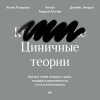 . Циничные теории. Как все стали спорить о расе, гендере и идентичности и что в этом плохого