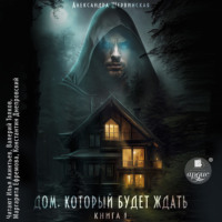 Александра Шервинская. Дом, который будет ждать. Книга 1