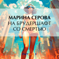 Марина Серова. На брудершафт со смертью