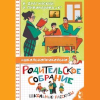 Виктор Драгунский. Родительское собрание. Школьные рассказы